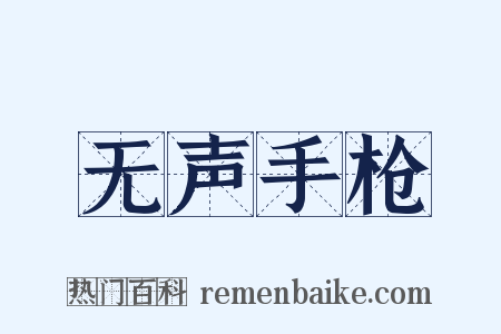 无声手枪是什么意思的图片
